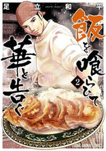 画像をギャラリービューアに読み込む, #足立和平 #飯を喰らひて華と告ぐ２
