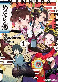 ＃松本　救助　画 ＃めんへら侍　　　１ ﾏﾂﾓﾄｷﾕｳｼﾞﾖ :9784592164067