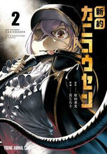 画像をギャラリービューアに読み込む, ＃真じろう　画 ＃新約カニコウセン　　　２ ｼﾝｼﾞﾛｳ :9784592164272
