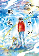 画像をギャラリービューアに読み込む, ＃相澤　いくえ　著 ＃カペラの眩光　　　１ ｱｲｻﾞﾜｲｸｴ :9784592164364
