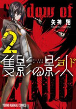 画像をギャラリービューアに読み込む, ＃矢神　翔　著 ＃隻影の影人　　　２ ﾔｶﾞﾐｶｹﾙ :9784592164425
