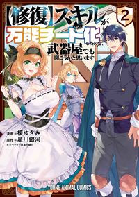 ＃榎　ゆきみ　画 ＃【修復】スキルが万能チート化したので　２ ｴﾉｷﾕｷﾐ :9784592164524