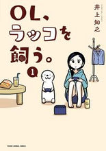 画像をギャラリービューアに読み込む, ＃井上　知之　著 ＃ＯＬ、ラッコを飼う。　　　１ ｲﾉｳｴﾄﾓﾕｷ :9784592165163
