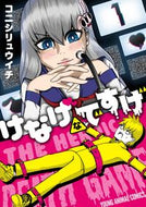 #コニシリュウイチ #けなげなですげ１