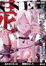 画像をギャラリービューアに読み込む, ＃棚橋　なもしろ　画 ＃屍チャンネル～デスゲの先の転生デスゲ　２ ﾀﾅﾊｼﾅﾓｼﾛ :9784592165231
