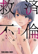 画像をギャラリービューアに読み込む, ＃川本　貴裕　著 ＃救済不倫　　　１ ｶﾜﾓﾄﾀｶﾋﾛ :9784592165262
