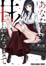 画像をギャラリービューアに読み込む, ＃ディビ　著 ＃あなたが甘くねだるまで　　　３ ﾃﾞｲﾋﾞ :9784592165385
