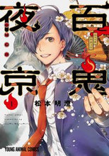 画像をギャラリービューアに読み込む, ＃松本　明澄　著 ＃百鬼夜京　　　１ ﾏﾂﾓﾄｱｽﾑ | Matsumoto Asum Hyakki Yakyo 1 :9784592165415
