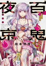 画像をギャラリービューアに読み込む, ＃松本　明澄　著 ＃百鬼夜京　　　２ ﾏﾂﾓﾄｱｽﾑ :9784592165422
