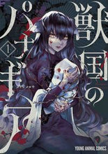 Load image into Gallery viewer, ＃メイジ　メロウ　著 ＃獣国のパナギア　　　１ ﾒｲｼﾞﾒﾛｳ | Meijimelow Panagia of the Beast Country 1 :9784592165613
