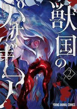 画像をギャラリービューアに読み込む, ＃メイジ　メロウ　著 ＃獣国のパナギア　　　２ ﾒｲｼﾞﾒﾛｳ :9784592165620
