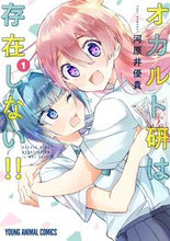 画像をギャラリービューアに読み込む, ＃河原井　優貴　著 ＃オカルト研は存在しない！！　　　１ ｶﾜﾗｲﾕｳｷ :9784592165767
