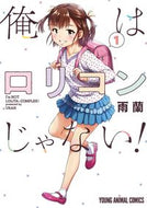 #雨蘭 #俺はロリコンじゃない！１