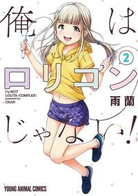 #雨蘭 #俺はロリコンじゃない！２