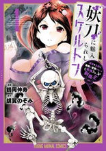 画像をギャラリービューアに読み込む, ＃鶴岡　伸寿　画 ＃妖刀に魅入られしスケルトン　迷宮を支　１ ﾂﾙｵｶｼﾝｼﾞﾕ :9784592165866
