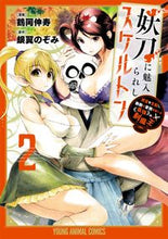 画像をギャラリービューアに読み込む, #鶴岡伸寿 #妖刀に魅入られしスケルトン迷宮を支２
