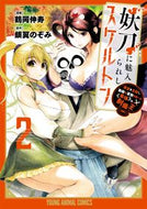 #鶴岡伸寿 #妖刀に魅入られしスケルトン迷宮を支２