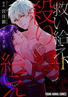#ミドリ #救い給え、殺り給え１