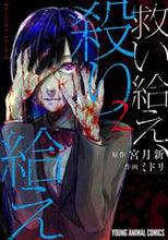 画像をギャラリービューアに読み込む, ＃ミドリ　画 ＃救い給え、殺り給え　　　２ ﾐﾄﾞﾘ :9784592165927
