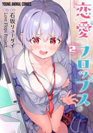 #石坂リューダイ #恋愛フロップス２
