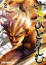 Load image into Gallery viewer, ＃いおり　真　著 ＃すまひとらしむ　　　２ ｲｵﾘﾏｺﾄ :9784592166320
