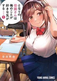 #安田剛助 #となりの信國さんは俺のことが好きな気１
