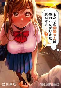 #安田剛助 #となりの信國さんは俺のことが好きな気２