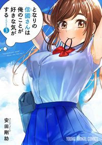 #安田剛助 #となりの信國さんは俺のことが好きな気３