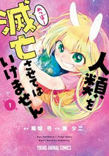 画像をギャラリービューアに読み込む, ＃蒲　夕二　画 ＃人類を滅亡させてはいけません　　　１ ｶﾊﾞﾕｳｼﾞ :9784592166511
