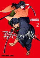 #相田裕 #勇気あるものより散れ２