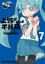 画像をギャラリービューアに読み込む, ＃ｔｕｇｅｎｅｋｏ　著 ＃限定版　上野さんは不器用　　　７ ﾂｹﾞﾈｺTUGENEKO :9784592168010

