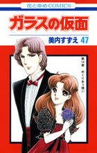 画像をギャラリービューアに読み込む, ＃美内　すずえ　著 ＃ガラスの仮面　　４７ ﾐｳﾁｽｽﾞｴ :9784592170075
