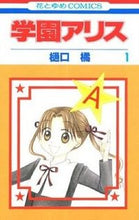 画像をギャラリービューアに読み込む, ＃樋口 橘 ＃学園アリス　　　１ ﾋｸﾞﾁﾀﾁﾊﾞﾅ | Tachibana Higuchi :9784592172451
