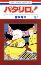 画像をギャラリービューアに読み込む, ＃魔夜 峰央 ＃パタリロ！　　８７ ﾏﾔﾐﾈｵ | Mineo Maya :9784592184577
