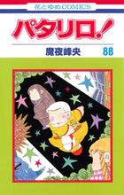 画像をギャラリービューアに読み込む, ＃魔夜 峰央 ＃パタリロ！　　８８ ﾏﾔﾐﾈｵ | Mineo Maya :9784592184584
