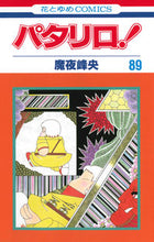 画像をギャラリービューアに読み込む, ＃魔夜 峰央 ＃パタリロ！　　８９ ﾏﾔﾐﾈｵ | Mineo Maya :9784592184591
