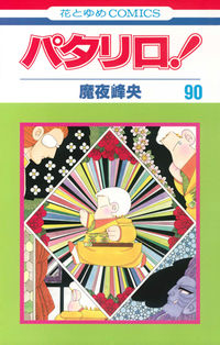 ＃魔夜 峰央 ＃パタリロ！　　９０ ﾏﾔﾐﾈｵ | Mineo Maya :9784592184607