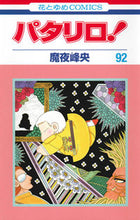 画像をギャラリービューアに読み込む, ＃魔夜 峰央 ＃パタリロ！　　９２ ﾏﾔﾐﾈｵ | Mineo Maya :9784592184621
