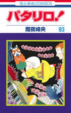 画像をギャラリービューアに読み込む, ＃魔夜 峰央 ＃パタリロ！　　９３ ﾏﾔﾐﾈｵ | Mineo Maya :9784592184638
