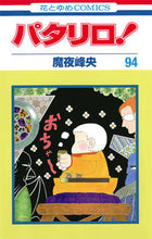 画像をギャラリービューアに読み込む, ＃魔夜 峰央 ＃パタリロ！　　９４ ﾏﾔﾐﾈｵ | Mineo Maya :9784592184645
