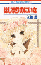 画像をギャラリービューアに読み込む, ＃水森　暦　著 ＃はじまりのにいな ﾐﾅﾓﾘｺﾖﾐ :9784592185475
