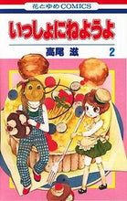 画像をギャラリービューアに読み込む, ＃高尾滋 ＃いっしょにねようよ　　　２ ﾀｶｵｼｹﾞﾙ | Shigeru Takao :9784592185642
