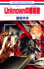 画像をギャラリービューアに読み込む, ＃師走　ゆき　著 ＃Ｕｎｋｎｏｗｎの魔導書 ｼﾜｽﾕｷ :9784592186502
