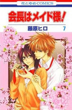 画像をギャラリービューアに読み込む, ＃藤原　ヒロ　著 ＃会長はメイド様！　　　７ ﾌｼﾞﾜﾗﾋﾛ :9784592186878

