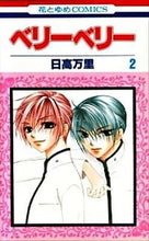 画像をギャラリービューアに読み込む, ＃日高 万里 ＃ベリーベリー　　　２ ﾋﾀﾞｶﾊﾞﾝﾘ | Mari Hidaka :9784592190028

