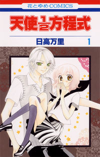 ＃日高 万里 ＃天使１／２方程式　　　１ ﾋﾀﾞｶﾊﾞﾝﾘ | Mari Hidaka :9784592190066