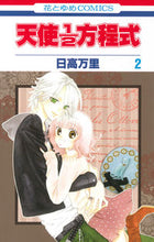画像をギャラリービューアに読み込む, ＃日高 万里 ＃天使１／２方程式　　　２ ﾋﾀﾞｶﾊﾞﾝﾘ | Mari Hidaka :9784592190073
