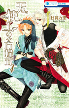 画像をギャラリービューアに読み込む, ＃日高 万里 ＃天使１／２方程式　　　４ ﾋﾀﾞｶﾊﾞﾝﾘ | Mari Hidaka :9784592190097
