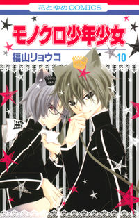 ＃福山　リョウコ　著 ＃モノクロ少年少女　　１０ ﾌｸﾔﾏﾘﾖｳｺ :9784592190202