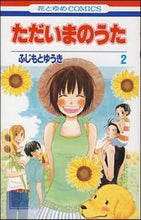 画像をギャラリービューアに読み込む, ＃ふじもと　ゆうき　著 ＃ただいまのうた　　　２ ﾌｼﾞﾓﾄﾕｳｷ :9784592190721
